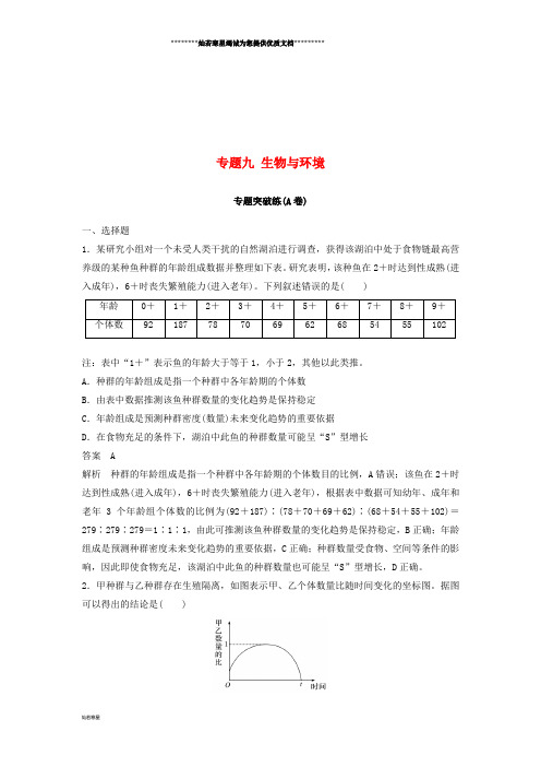 高考生物二轮复习 专题九 生物与环境专题突破练(A卷)