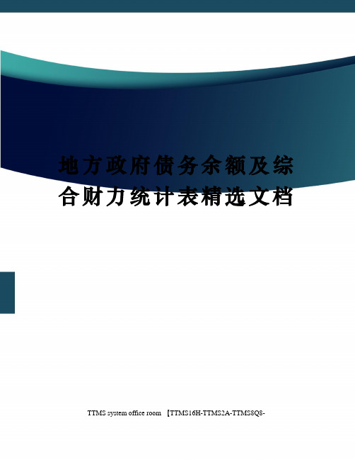 地方政府债务余额及综合财力统计表