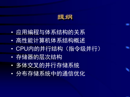 高能计算机的体系结构与程序优化