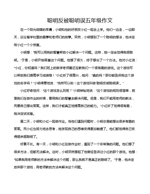 聪明反被聪明误五年级作文