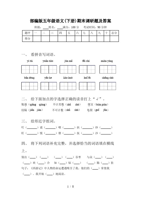 部编版五年级语文(下册)期末调研题及答案