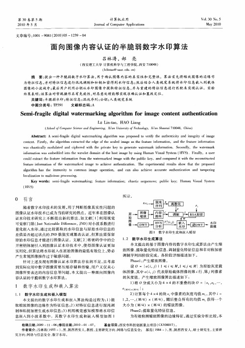 面向图像内容认证的半脆弱数字水印算法