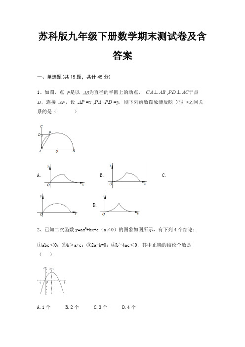 苏科版九年级下册数学期末测试卷及含答案