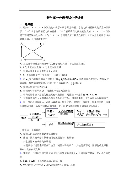 新学高一分班考试化学试卷