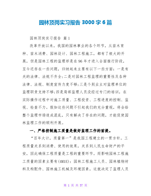 园林顶岗实习报告3000字6篇