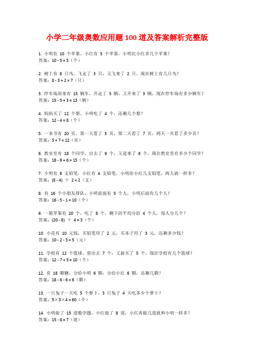 小学二年级奥数应用题100道及答案解析完整版