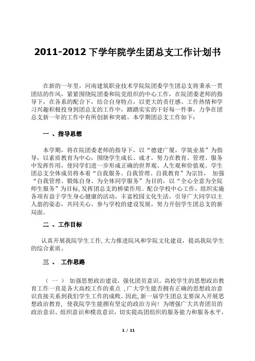 学生会团总支2011-2012-2学期计划