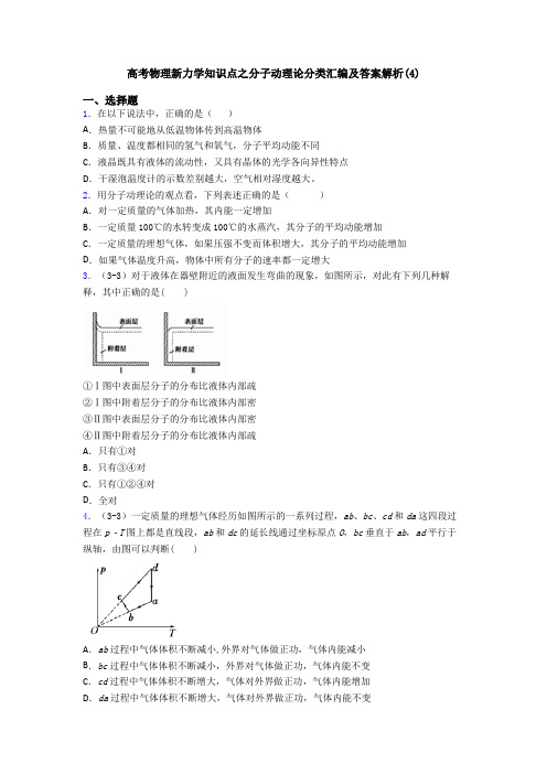 高考物理新力学知识点之分子动理论分类汇编及答案解析(4)