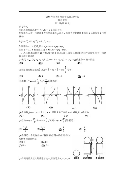 山东2008年全国各地高考理科数学试题及参考答案及参考答案