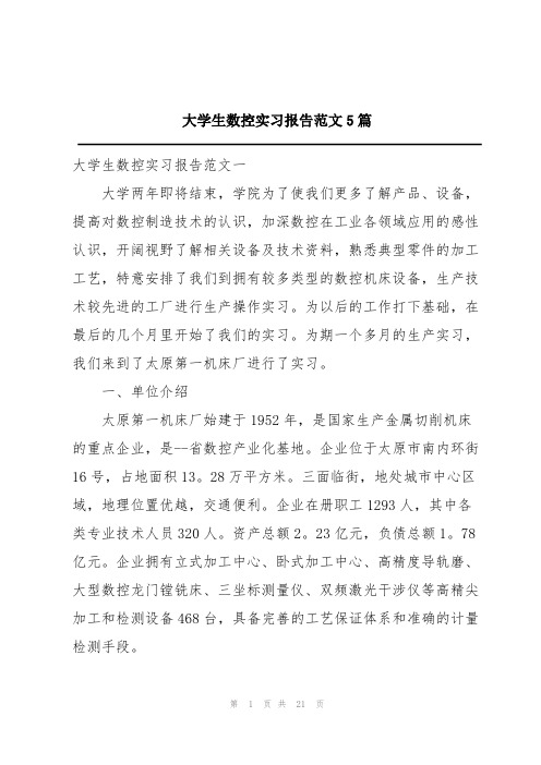 大学生数控实习报告范文5篇