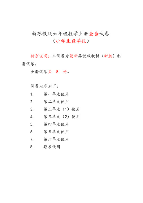 2018年秋苏版六年级(上册)《小学生数学报》学习能力检测卷[全套]