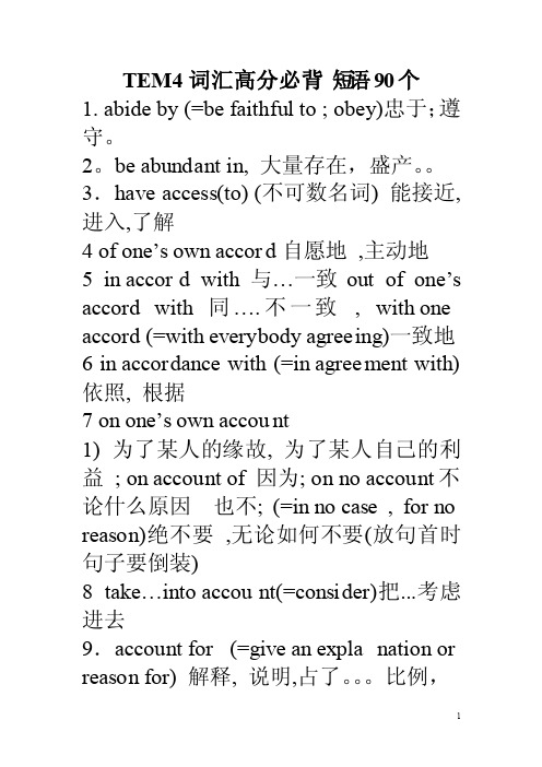 专四TEM4词汇高分必背的90个核心短语