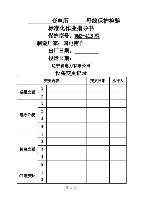 新安装WMZ41B型微机母线保护检验标准化作业指导书24页word文档