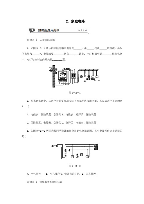 九年级物理下册9.2家庭电路练习(新版)教科版