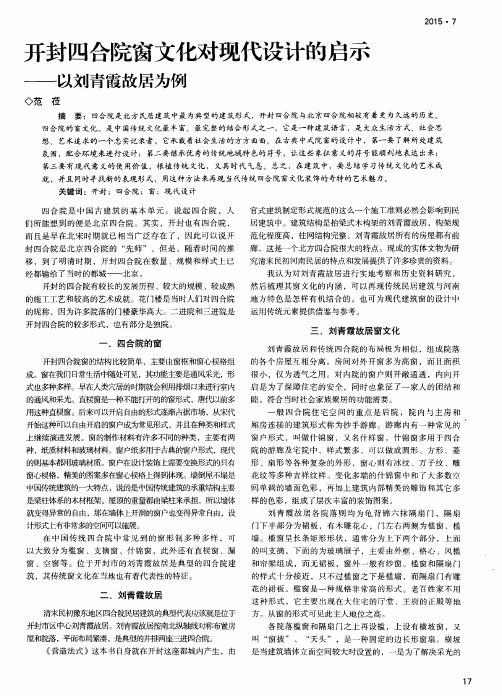 开封四合院窗文化对现代设计的启示--以刘青霞故居为例