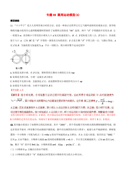 2019高考物理系列模型之过程模型专题09圆周运动模型4学案含答案