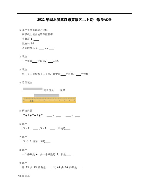 2022年湖北省武汉市黄陂区二年级上学期期中数学试卷