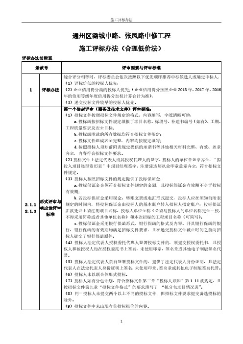 通州区潞城中路、张凤路中修工程施工评标办法(合理低价法