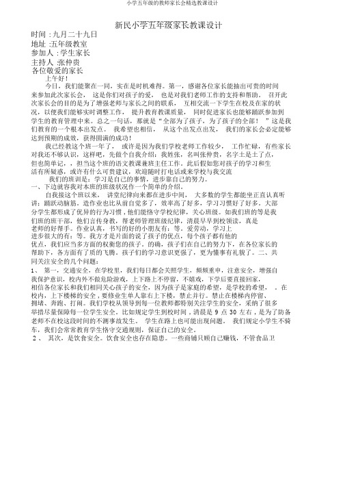 小学五年级的教师家长会优选教案