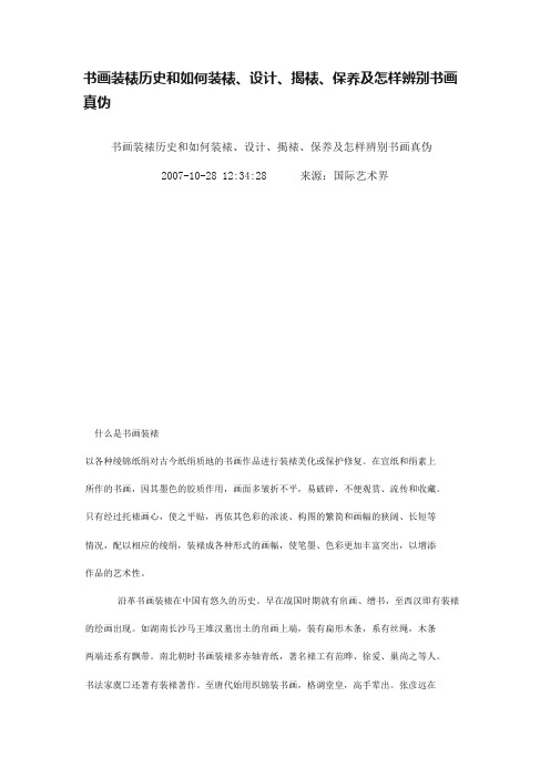 书画装裱历史和如何装裱、设计、揭裱、保养及怎样辨别书画真伪