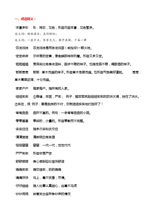 小学语文成语释义及练习(附近义反义词)