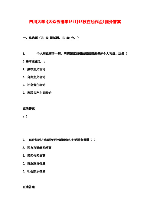 四川大学 《大众传播学1541》15秋在线作业1满分答案