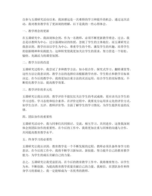 教师五课研究心得体会