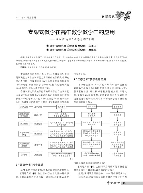 支架式教学在高中数学教学中的应用——以人教A版“正态分布”为例