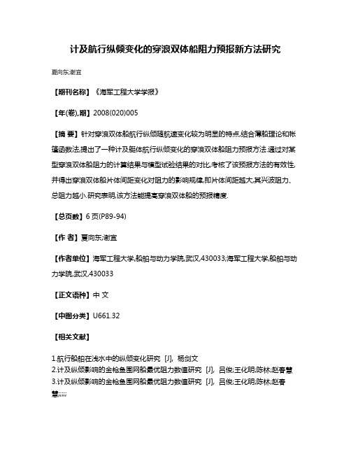 计及航行纵倾变化的穿浪双体船阻力预报新方法研究