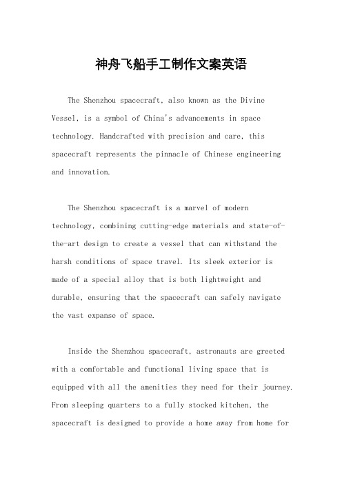 神舟飞船手工制作文案英语