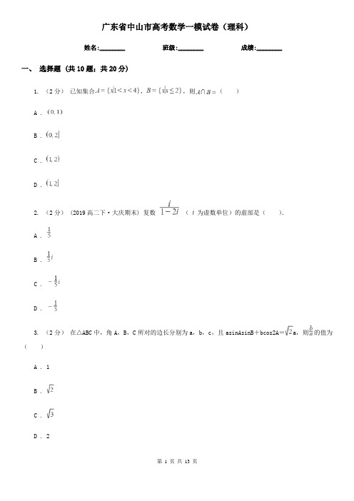 广东省中山市高考数学一模试卷(理科)