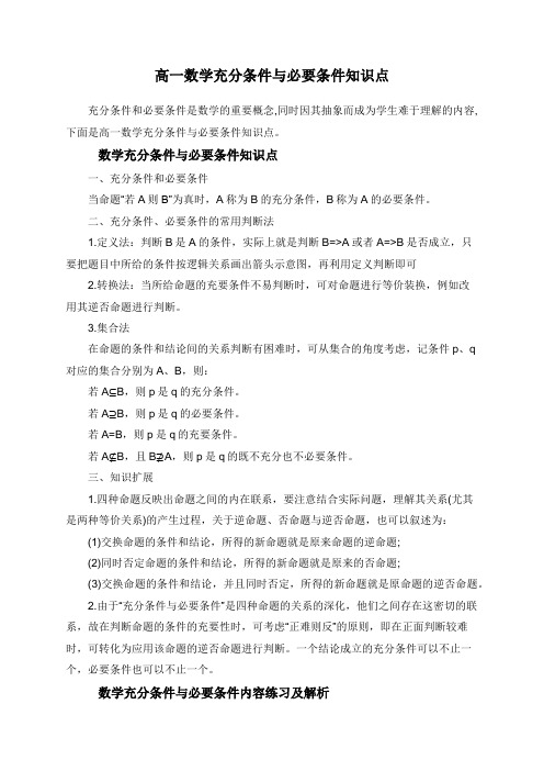 高一数学充分条件与必要条件知识点