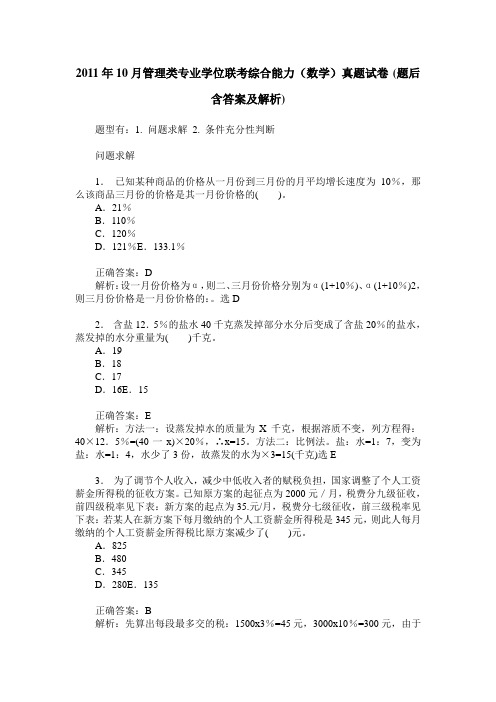 2011年10月管理类专业学位联考综合能力(数学)真题试卷(题后含答