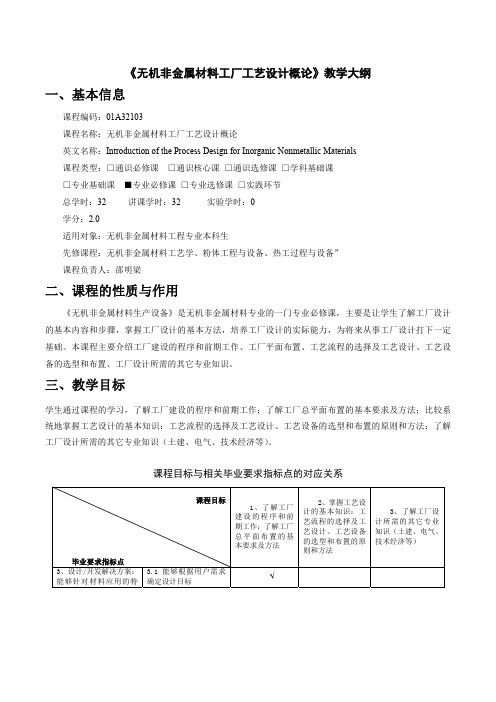 《无机非金属材料工厂工艺设计概论》教学大纲