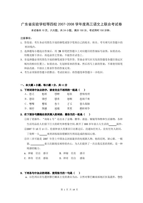 广东省实验学校等四校2007-2008学年度高三语文上联合考试卷