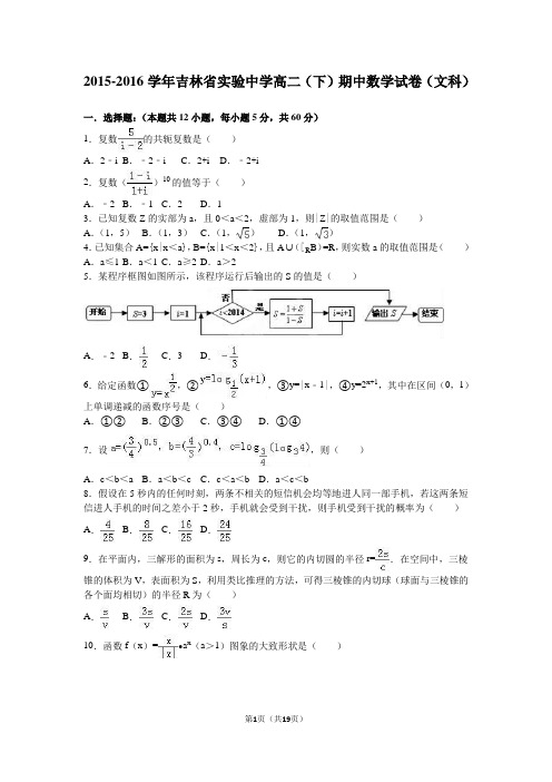 2015-2016学年吉林省实验中学高二(下)期中数学试卷(文科)(解析版).