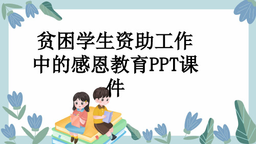 贫困学生资助工作中的感恩教育PPT课件