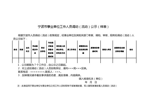 宁波市事业单位工作人员调动(流动)公示(样表)