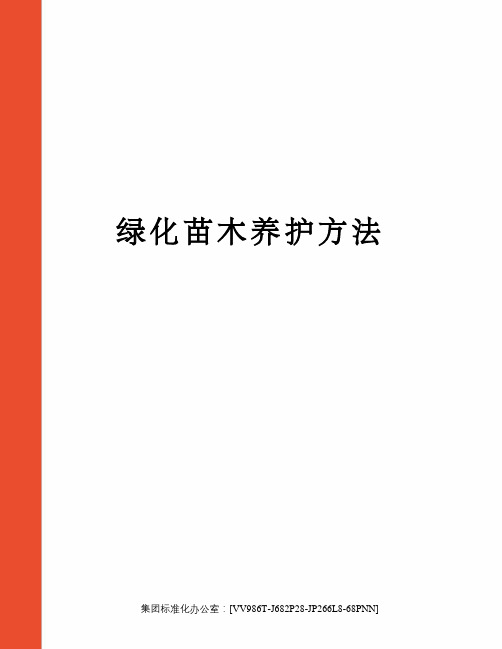 绿化苗木养护方法完整版