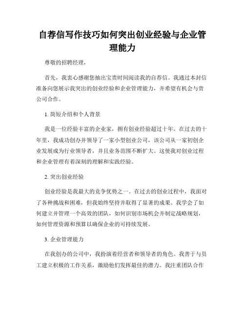 自荐信写作技巧如何突出创业经验与企业管理能力