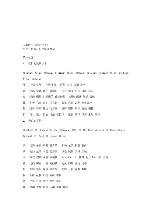 人教版三年级语文上册 生字拼音田字格并组词