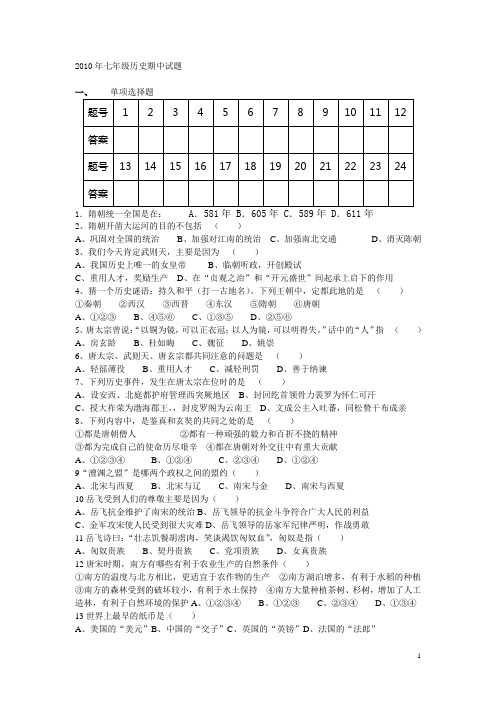 2010年七年级下册历史期中试题