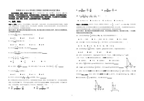 苏教版2013-2014学年第二学期初二数学期中考试复习要点