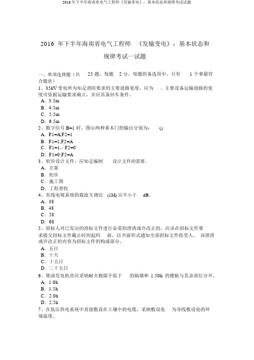 2016年下半年海南省电气工程师《发输变电》:基本状态和规律考试试题