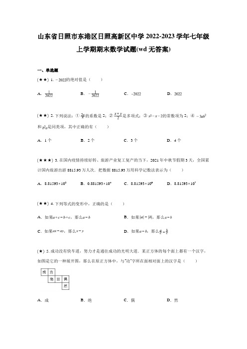 山东省日照市东港区日照高新区中学2022-2023学年七年级上学期期末数学试题(wd无答案)