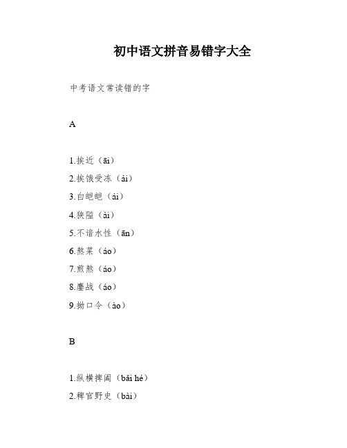 初中语文拼音易错字大全