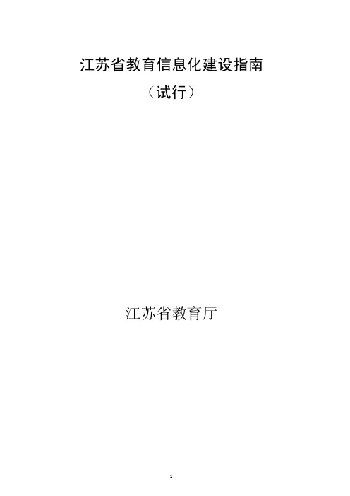 江苏省教育信息化建设指南