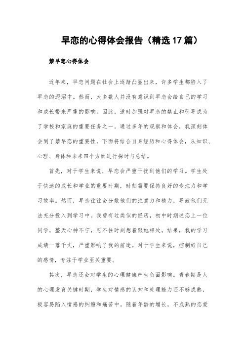 早恋的心得体会报告精选17篇