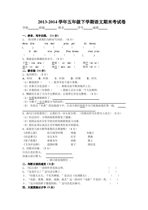 2013-2014学年五年级下学期语文期末考试卷