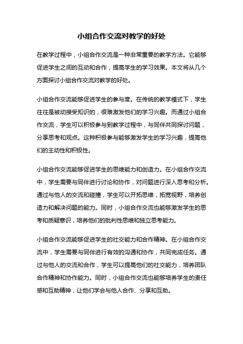 小组合作交流对教学的好处